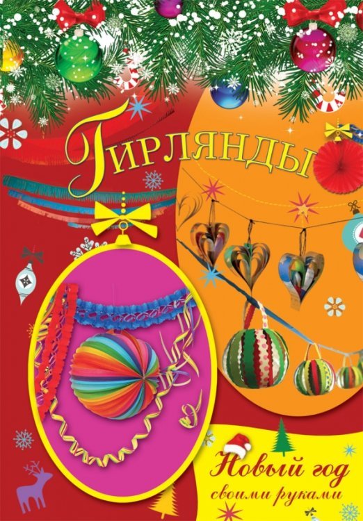 Новый год своими руками Гирлянды