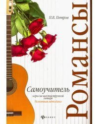 Самоучитель игры на шестиструнной гитаре. Романсы. Безнотная методика