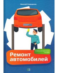 Ремонт автомобилей. Учебно-методическое пособие