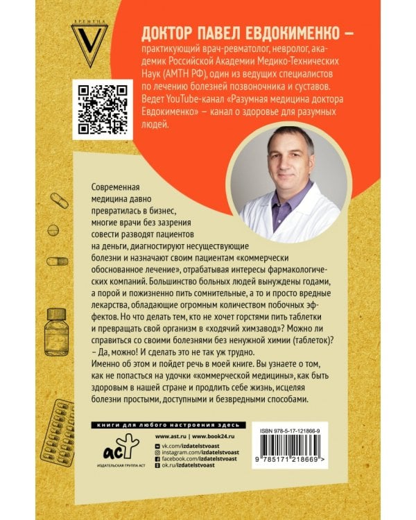 Без таблеток! Быть здоровым в нашей стране