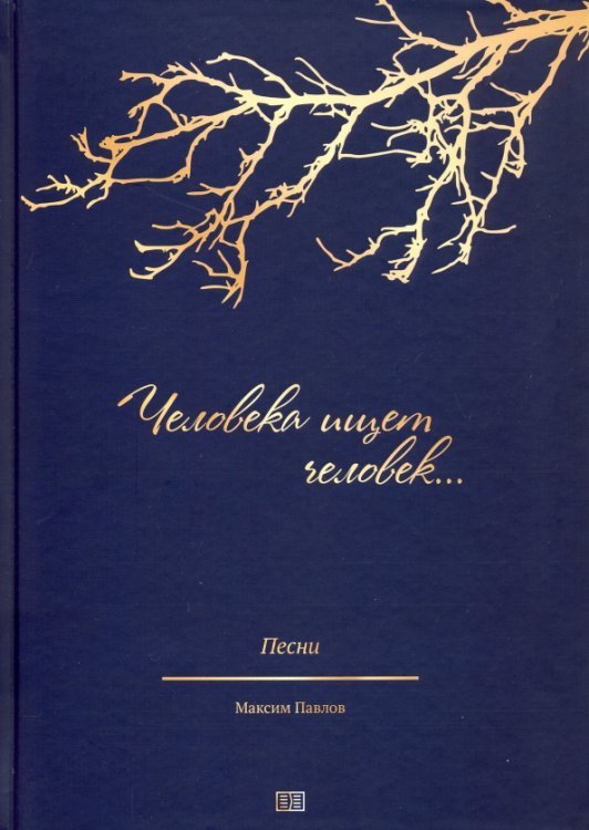 Человека ищет человек. Песни на стихи русских поэтов для солистов, народных хоров Человека ищет человек. Песни на стихи русских поэтов для солистов, народных хоров