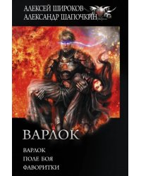 Варлок