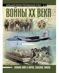 Войны ХХ века
