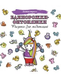 Единорожки-фитоняшки