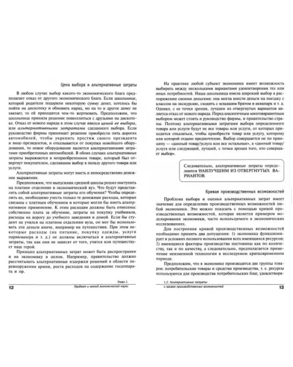 Экономика. Основы экономической теории. 10-11 классы. Углубленный уровень. Учебник. В 2 кн. Книга 1