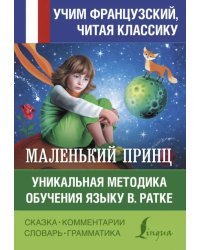 Маленький принц. Уникальная методика обучения языку В. Ратке