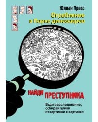 Ограбление в парке Динозавров