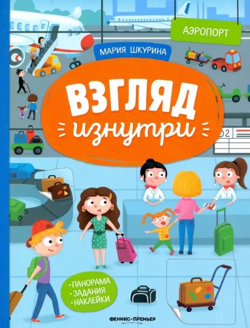Взгляд изнутри Аэропорт: книжка-панорама с наклейками. Виммельбух