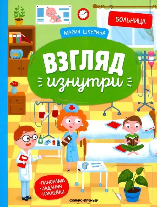 Взгляд изнутри Больница: книжка-панорама с наклейками. Виммельбух