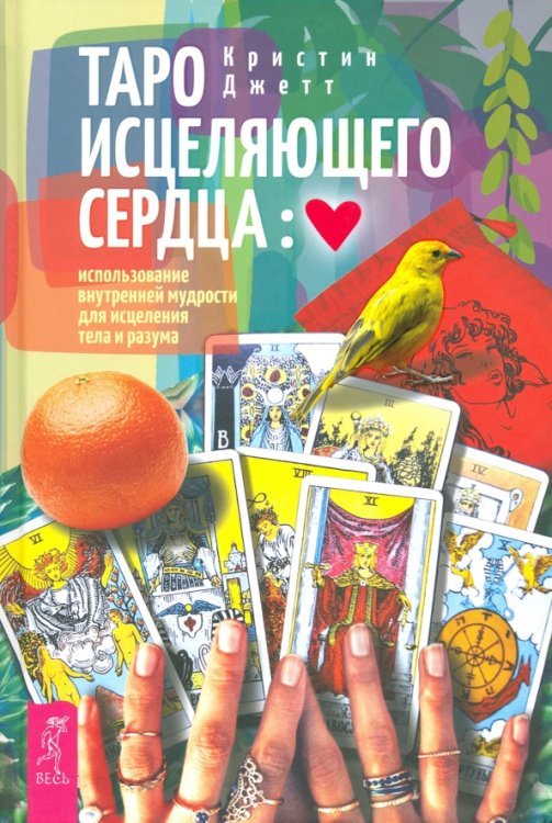 Таро. Иное знание Таро исцеляющего сердца. Использование внутренней мудрости для исцеления тела и разума