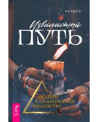 Извилистый путь. Введение в традиционное колдовство