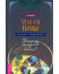 Магия пищи. Ритуалы и подношения. Почему мы едим вместе?