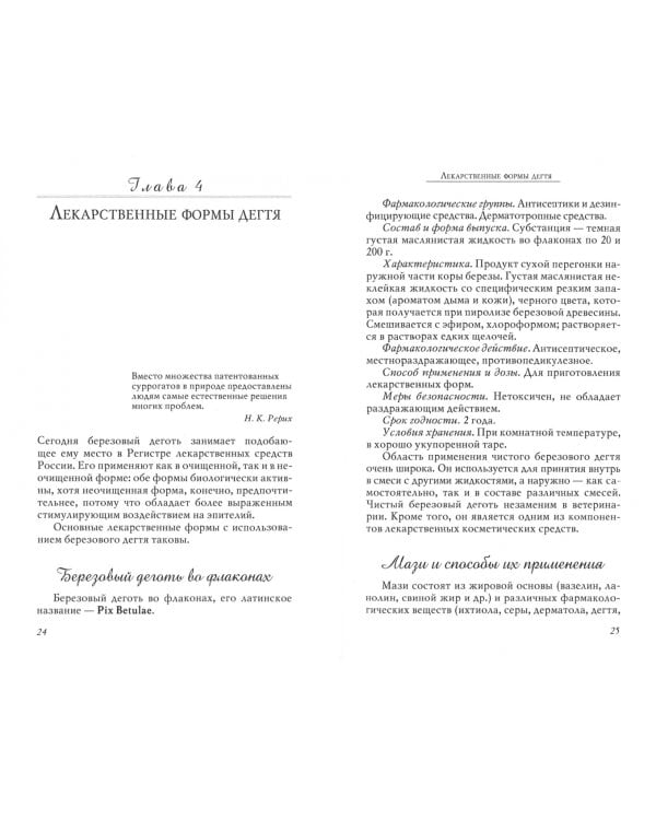 Березовый деготь в лечении псориаза и других болезней кожи