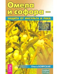 Омела и софора - защита от инсульта и рака