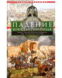 Падение Константинополя. Гибель Византийской имп.