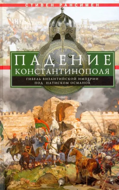 Всемирная история Падение Константинополя. Гибель Византийской имп.