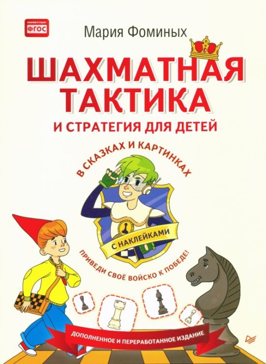 Вы и ваш ребенок Шахматная тактика и стратегия для детей в сказках и картинках c наклейками. ФГОС