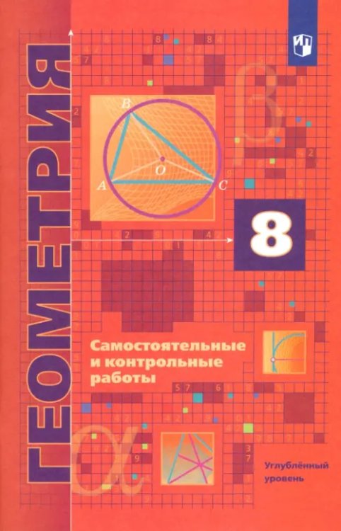 Геометрия. Мерзляк А.Г,(7-9) Углублённый Геометрия. 8 класс. Самостоятельные и контрольные работы. Углубленный уровень. ФГОС