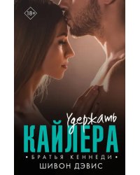 Удержать Кайлера
