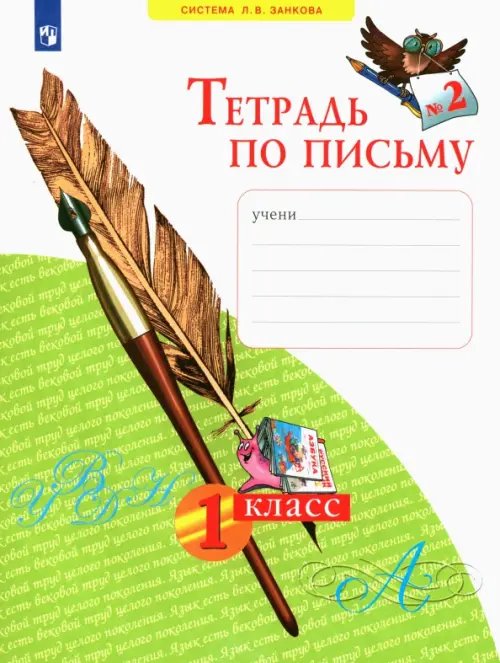 Система Л.В. Занкова Тетрадь по письму. 1 класс. В 4-х частях. ФГОС. Часть 2