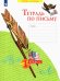 Тетрадь по письму. 1 класс. В 4-х частях. ФГОС. Часть 2