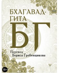 Бхагавад-гита. Перевод Бориса Гребенщикова