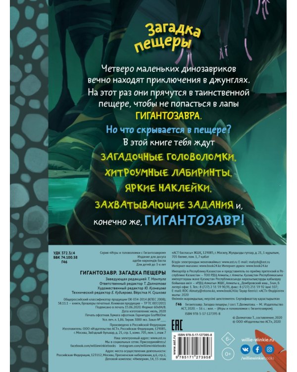 Гигантозавр. Загадка пещеры