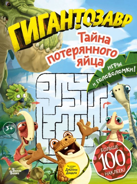 Игры и головоломки с Гигантозавром Гигантозавр. Тайна потерянного яйца