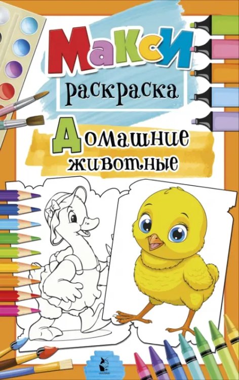 MAXI-раскраски Домашние животные