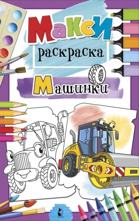 MAXI-раскраски Машинки