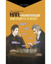 НЛП. Манипуляция или ключ к успеху?