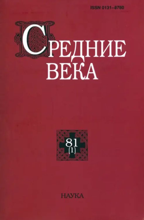 Средние века. Выпуск 81 (1). 2020 год Средние века. Выпуск 81 (1). 2020 год