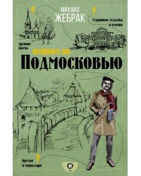 Пешком по Подмосковью