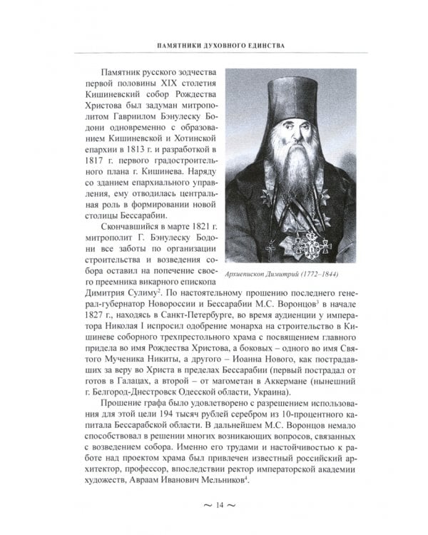 Память поколений. Исследование российско-молдавских исторических связей на территории Молдовы