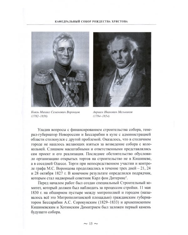 Память поколений. Исследование российско-молдавских исторических связей на территории Молдовы