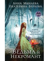 Ведьма и Некромант