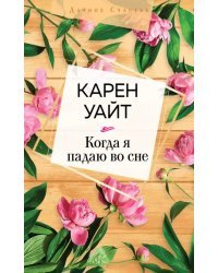 Когда я падаю во сне