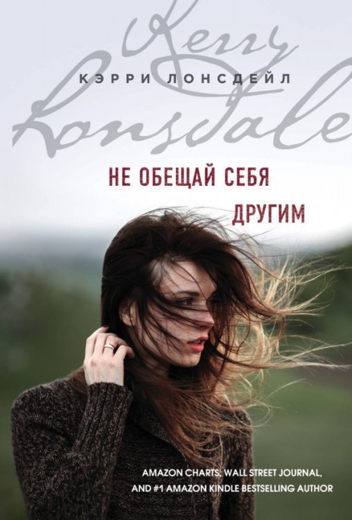 Бестселлер Amazon.com (обл) Не обещай себя другим