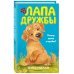 Лапа дружбы. Команда спасения животных Почему щенок в коробке?