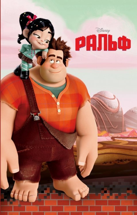 Disney. Любимые мультфильмы. Книги для чтения Ральф