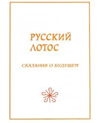 Русский лотос. Сказания о будущем