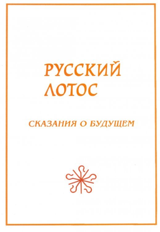 Русский лотос. Сказания о будущем