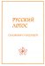 Русский лотос. Сказания о будущем