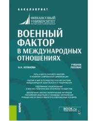 Военный фактор в международных отношениях. Учебное пособие