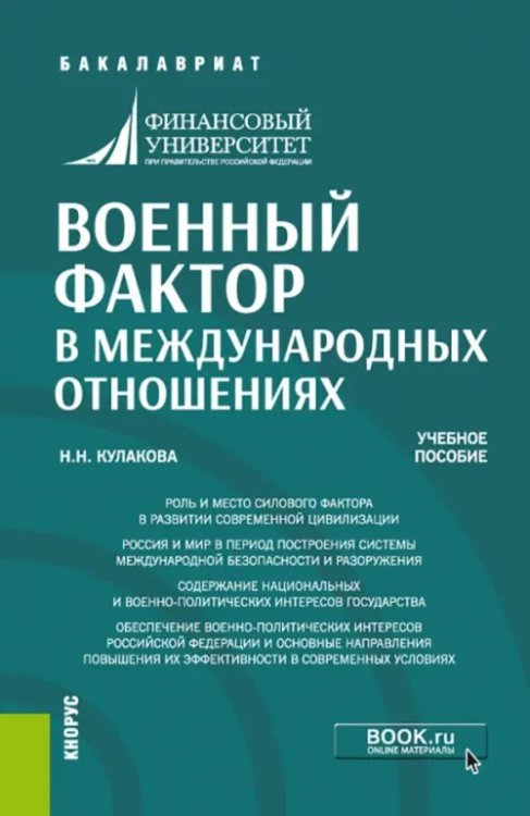 Военный фактор в международных отношениях. Учебное пособие