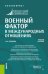 Военный фактор в международных отношениях. Учебное пособие