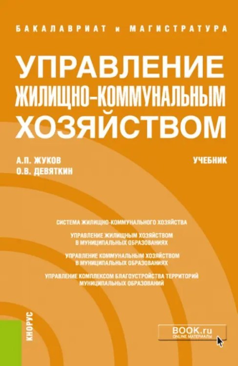 Бакалавриат. Магистратура Управление жилищно-коммунальным хозяйством (бакалавриат и магистратура). Учебник