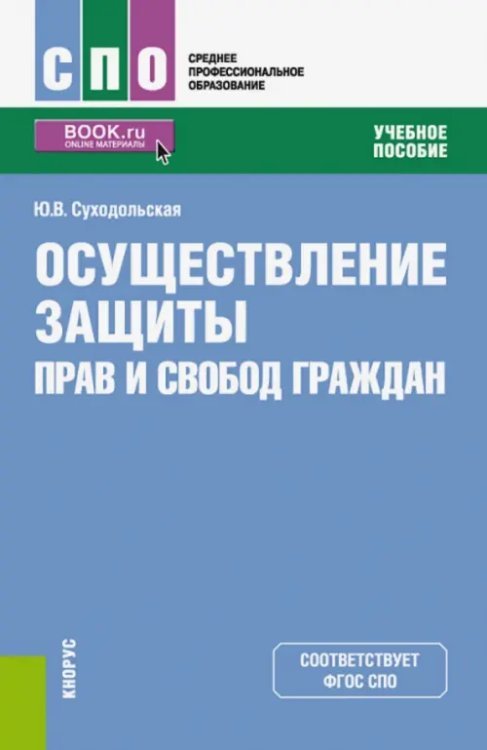 Среднее профессиональное образование (СПО) Осуществление защиты прав и свобод граждан (СПО). Учебное пособие