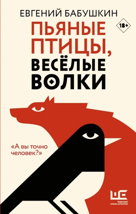 Обложка книги «Пьяные птицы, веселые волки» — Бабушкин Евгений Анатольевич, ISBN 9785171271510