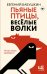 Обложка книги «Пьяные птицы, веселые волки» — Бабушкин Евгений Анатольевич, ISBN 9785171271510